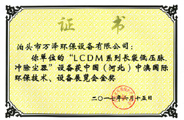 LCDM系列长袋低压脉冲除尘器证书