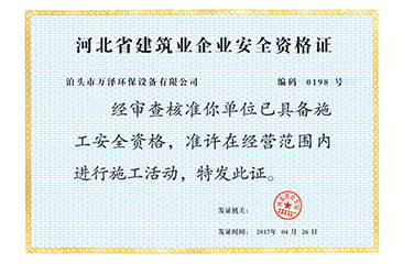 河北省建筑业企业安全资格证