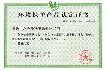 环境保护产品认定证书YSC